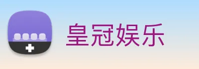 皇冠娱乐 Logo